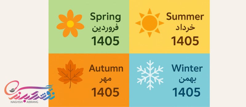 تقویم 1405 همراه با تعطیلات و مناسبت ها