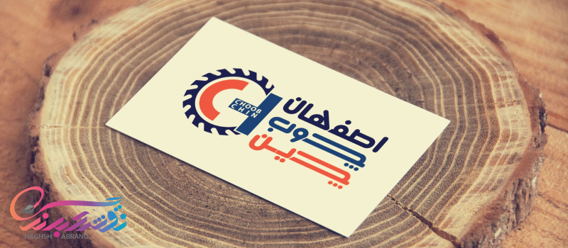 بهترین تیم طراحی لوگو اصفهان