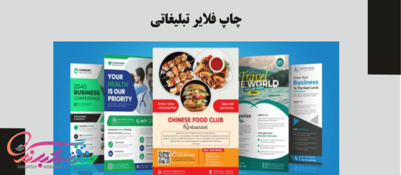 مزایای فلایر تبلیغاتی