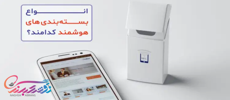 بسته بندی هوشمند چیست؟ انواع بسته‌ بندی هوشمند، کاربرد و مزایای آن