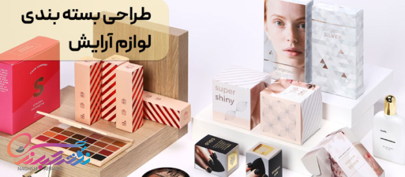 بسته بندی لوازم آرایشی و بهداشتی