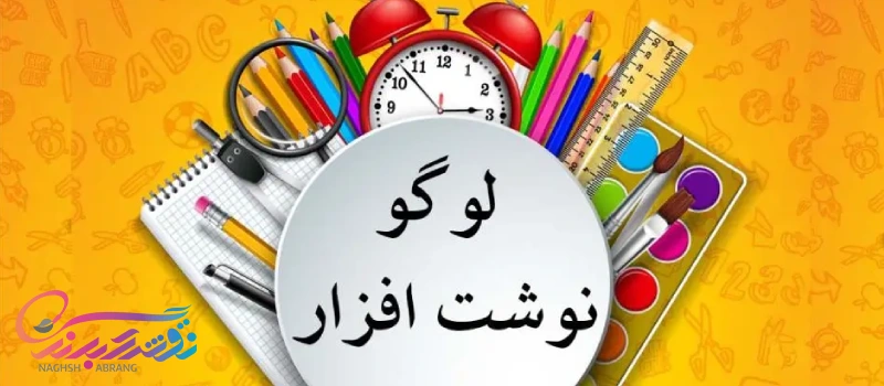 طراحی لوگو لوازم‌التحریر