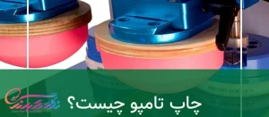 Pad Printing چیست؟