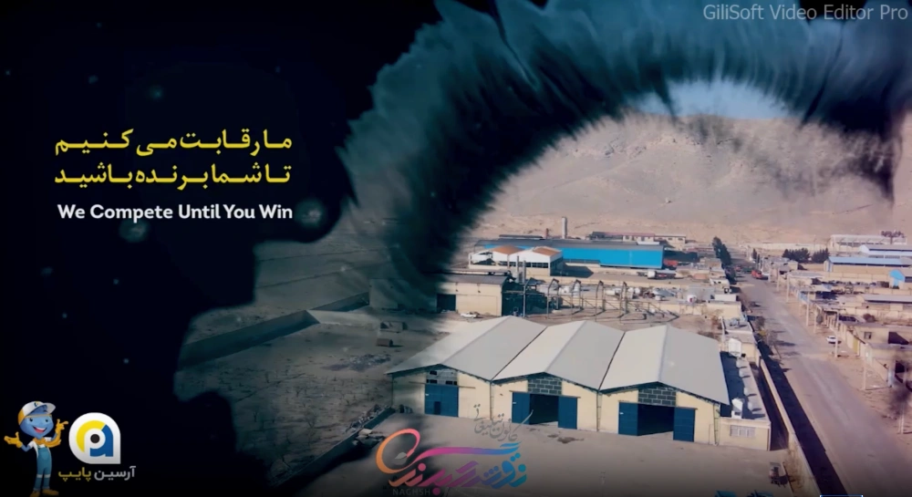 تیزر ۲ شرکت آرسین پایپ